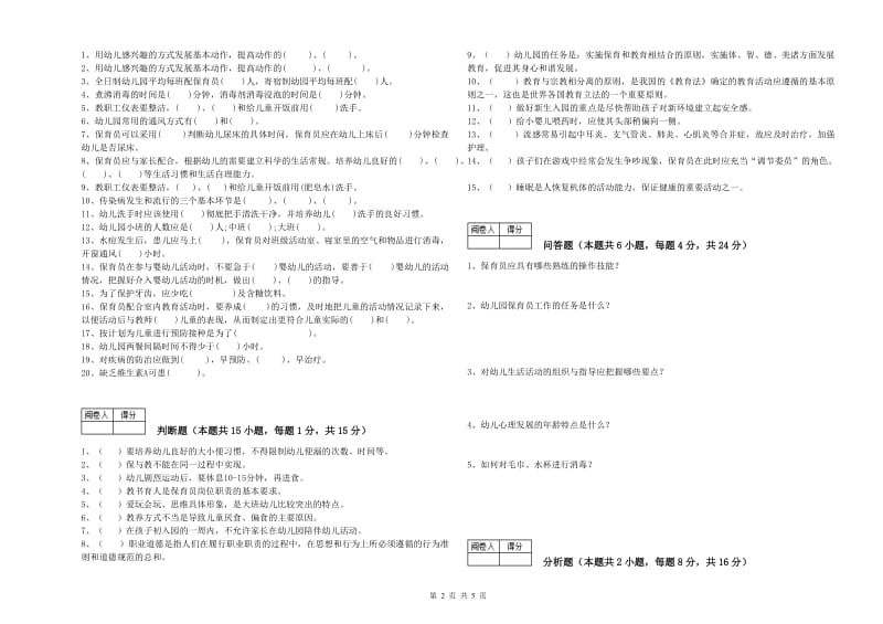 国家职业资格考试《三级保育员》能力检测试题A卷.doc_第2页