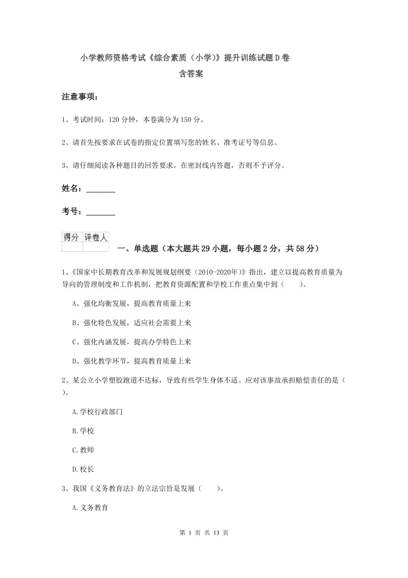 小学教师资格考试《综合素质（小学）》提升训练试题D卷 含答案.doc_第1页