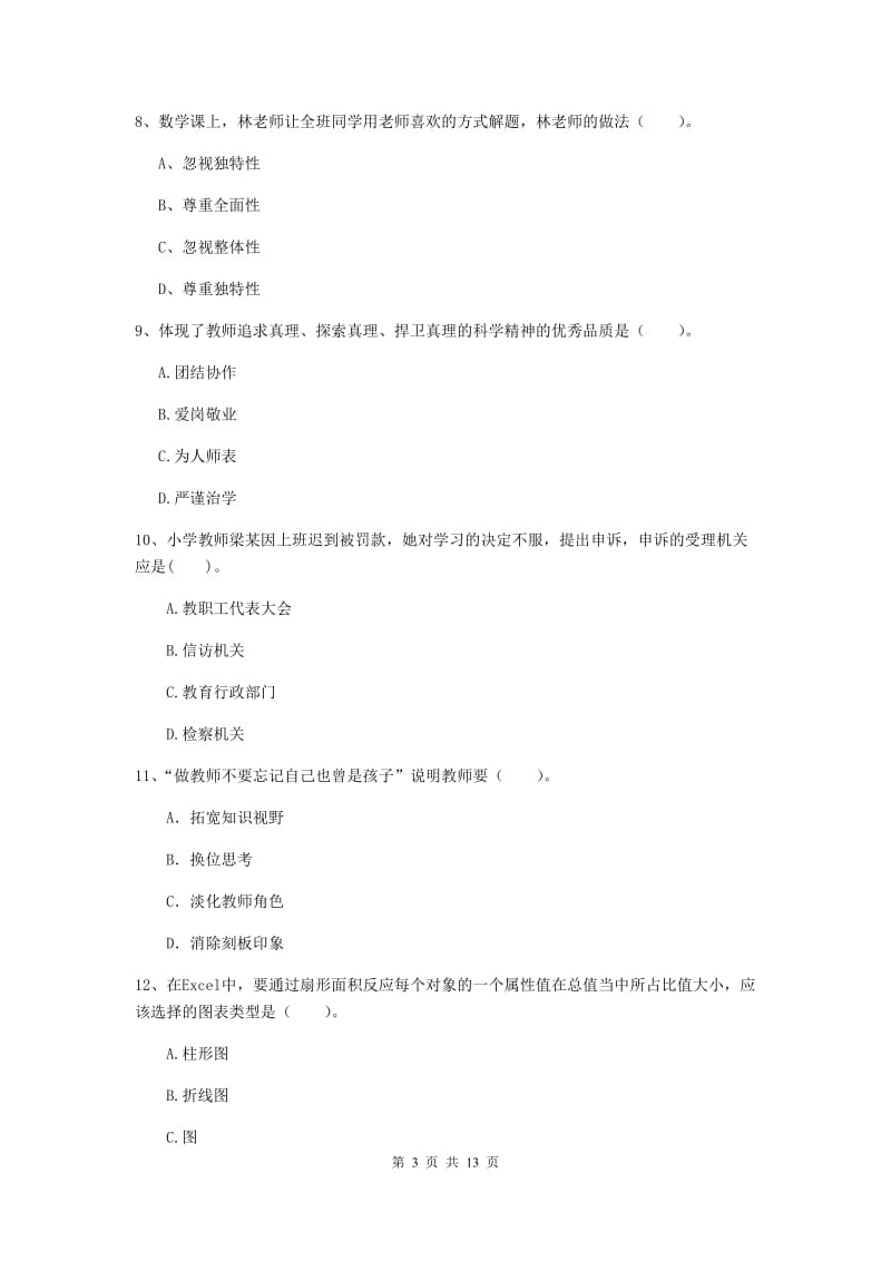 小学教师资格考试《综合素质（小学）》提升训练试题D卷 含答案.doc_第3页