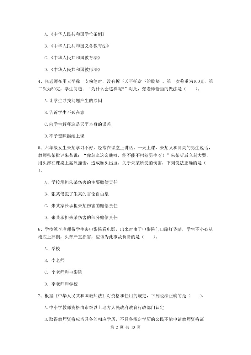 小学教师资格考试《（小学）综合素质》真题模拟试卷 含答案.doc_第2页