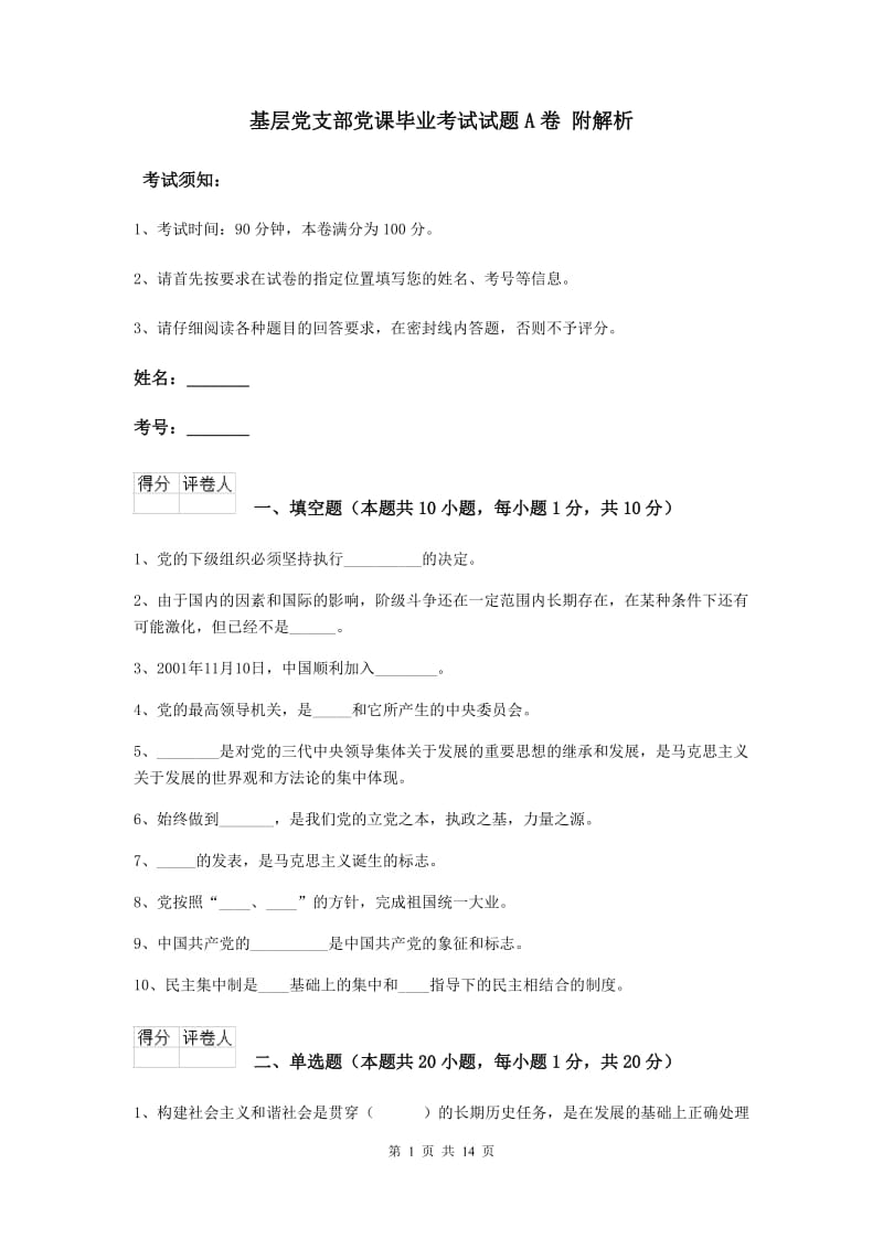 基层党支部党课毕业考试试题A卷 附解析.doc_第1页