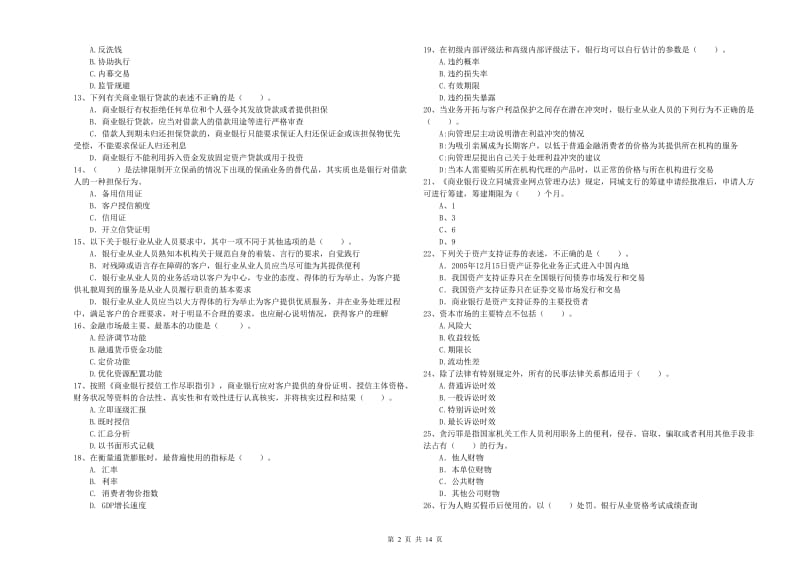 初级银行从业资格考试《银行业法律法规与综合能力》过关检测试卷A卷 附解析.doc_第2页