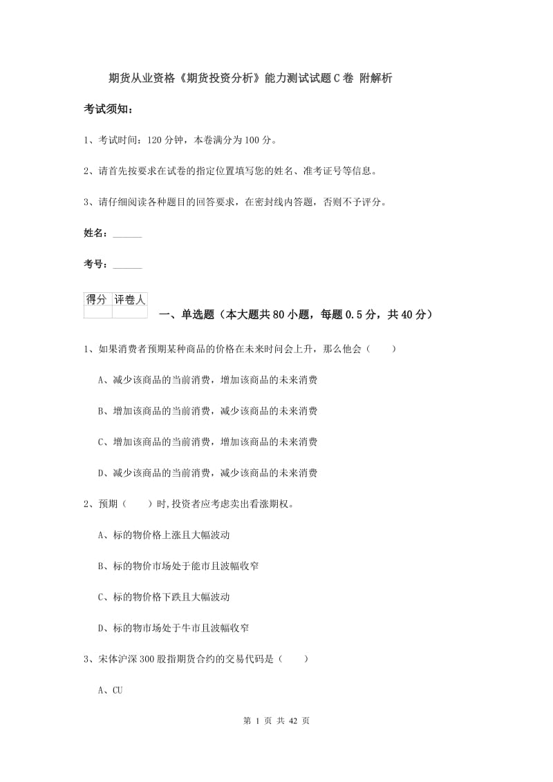 期货从业资格《期货投资分析》能力测试试题C卷 附解析.doc_第1页