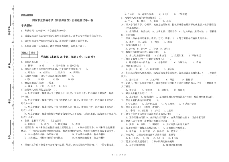 国家职业资格考试《初级保育员》自我检测试卷A卷.doc_第1页