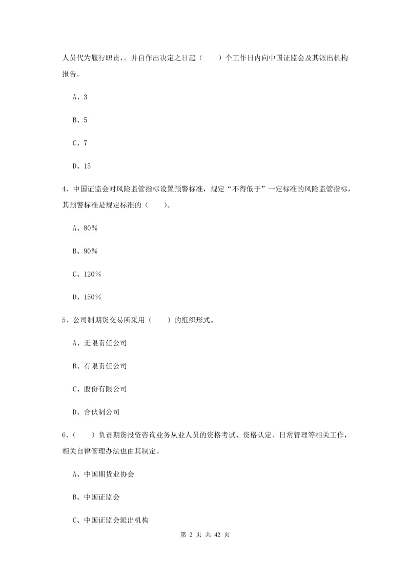 期货从业资格《期货法律法规》模拟试题 附解析.doc_第2页