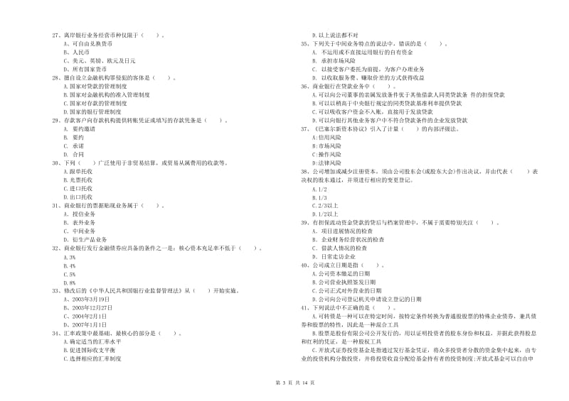 初级银行从业资格考试《银行业法律法规与综合能力》每日一练试题B卷 含答案.doc_第3页