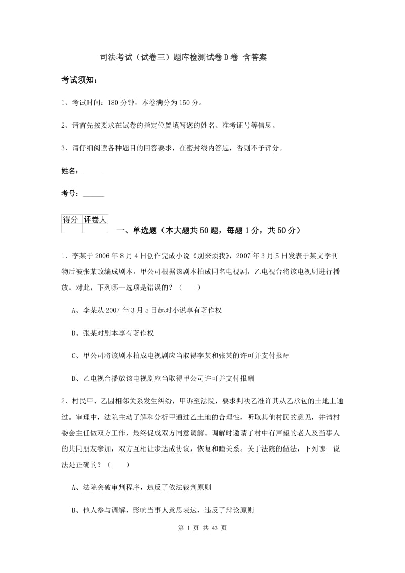 司法考试（试卷三）题库检测试卷D卷 含答案.doc_第1页