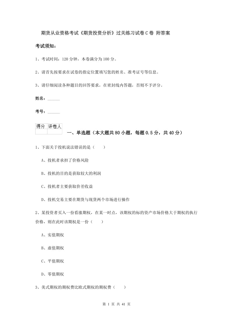 期货从业资格考试《期货投资分析》过关练习试卷C卷 附答案.doc_第1页