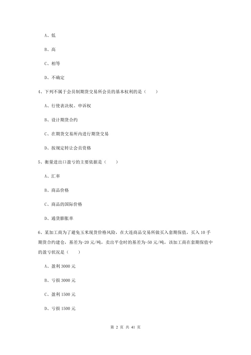 期货从业资格考试《期货投资分析》过关练习试卷C卷 附答案.doc_第2页