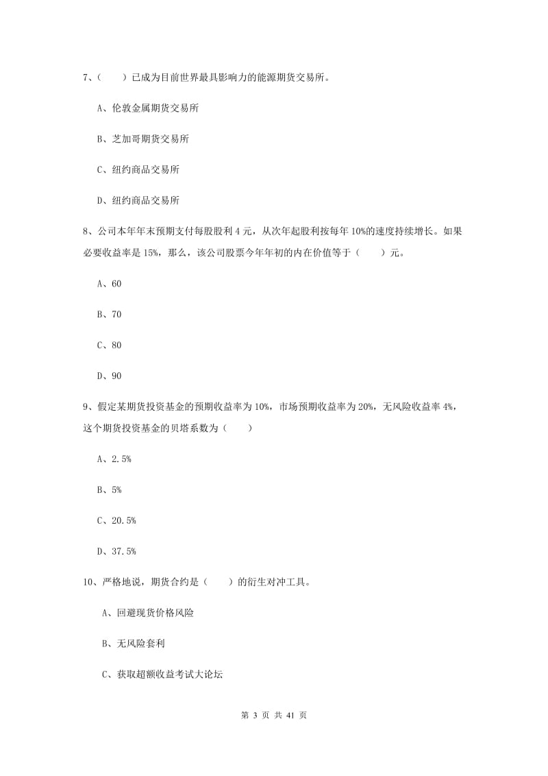 期货从业资格考试《期货投资分析》过关练习试卷C卷 附答案.doc_第3页