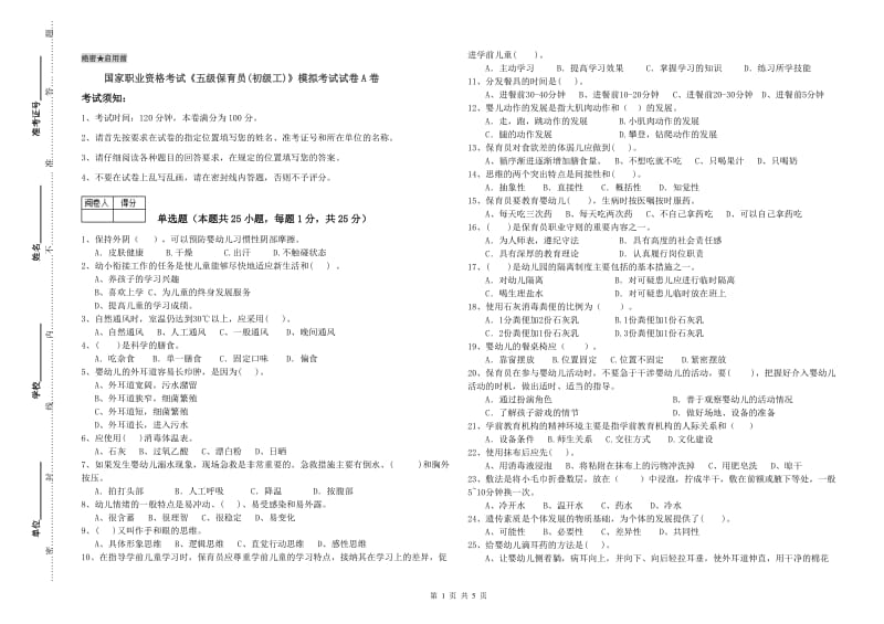 国家职业资格考试《五级保育员(初级工)》模拟考试试卷A卷.doc_第1页