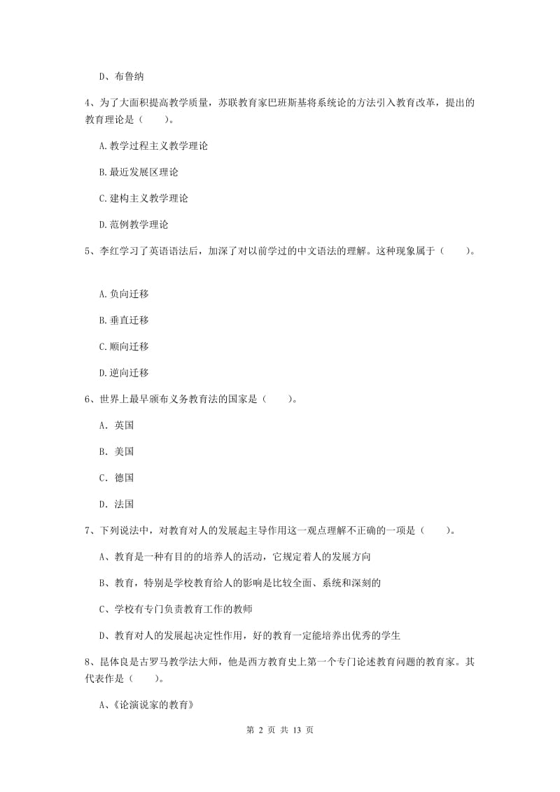 教师资格证考试《教育知识与能力（中学）》题库练习试题B卷 含答案.doc_第2页