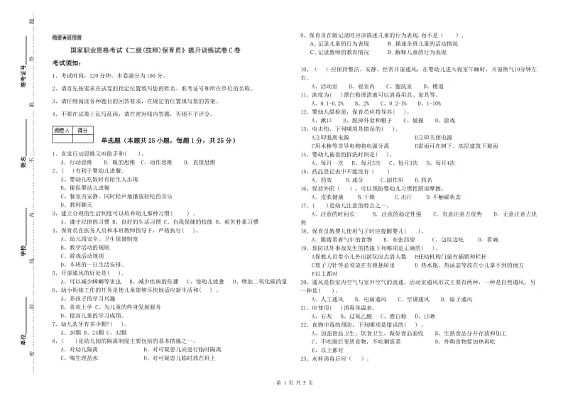 国家职业资格考试《二级(技师)保育员》提升训练试卷C卷.doc_第1页