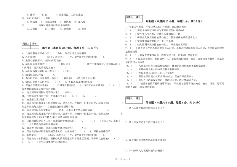 国家职业资格考试《二级(技师)保育员》提升训练试卷C卷.doc_第2页