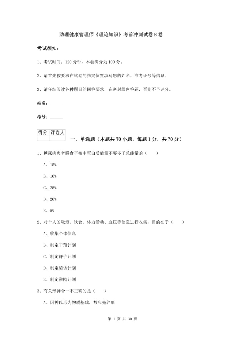 助理健康管理师《理论知识》考前冲刺试卷B卷.doc_第1页