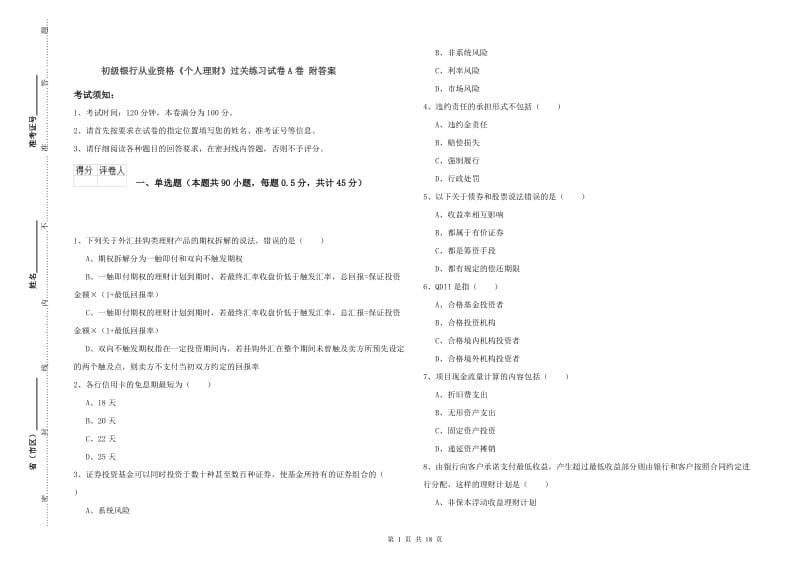 初级银行从业资格《个人理财》过关练习试卷A卷 附答案.doc_第1页