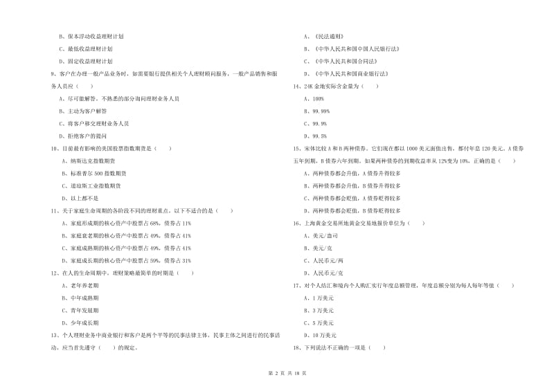 初级银行从业资格《个人理财》过关练习试卷A卷 附答案.doc_第2页