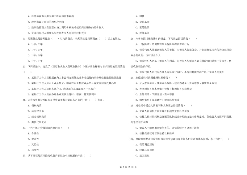 初级银行从业资格《个人理财》过关练习试卷A卷 附答案.doc_第3页