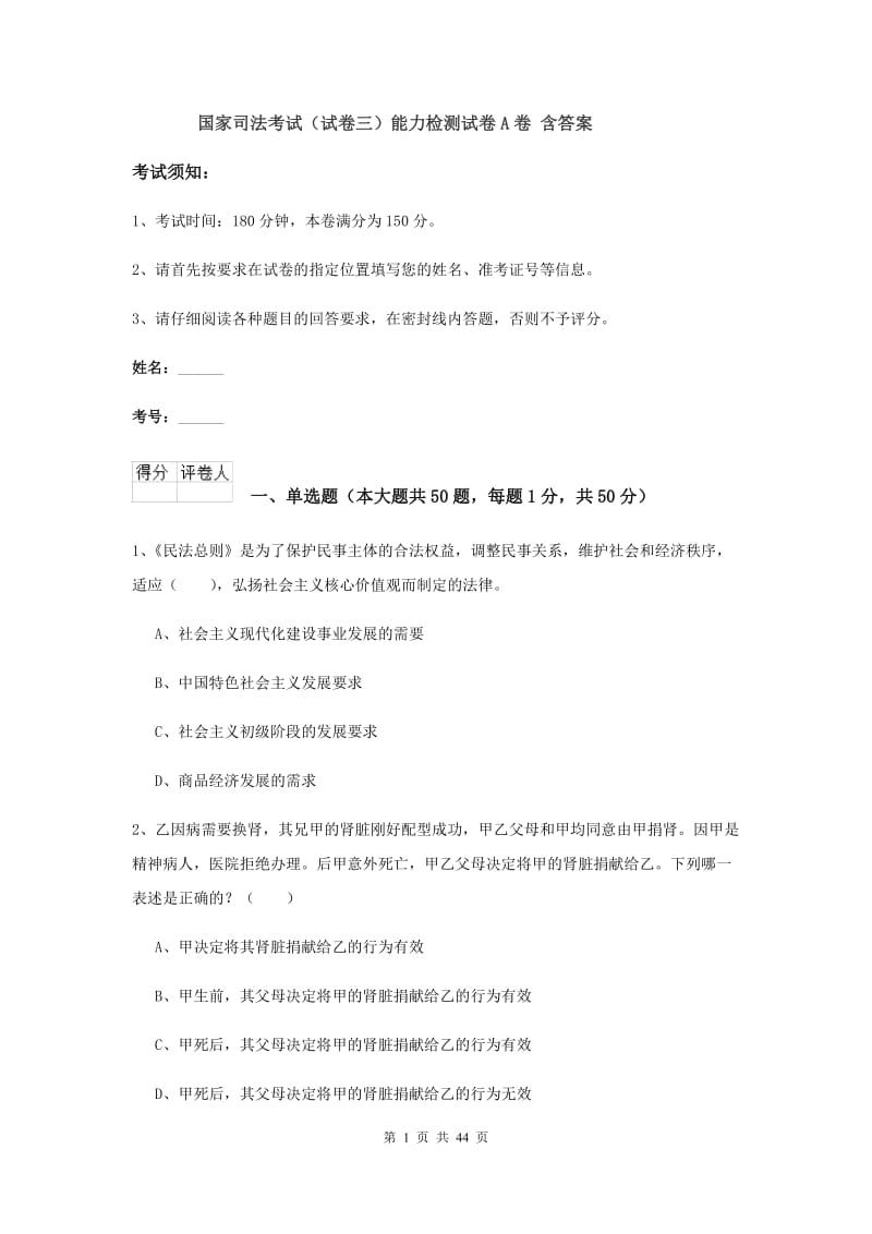 国家司法考试（试卷三）能力检测试卷A卷 含答案.doc_第1页