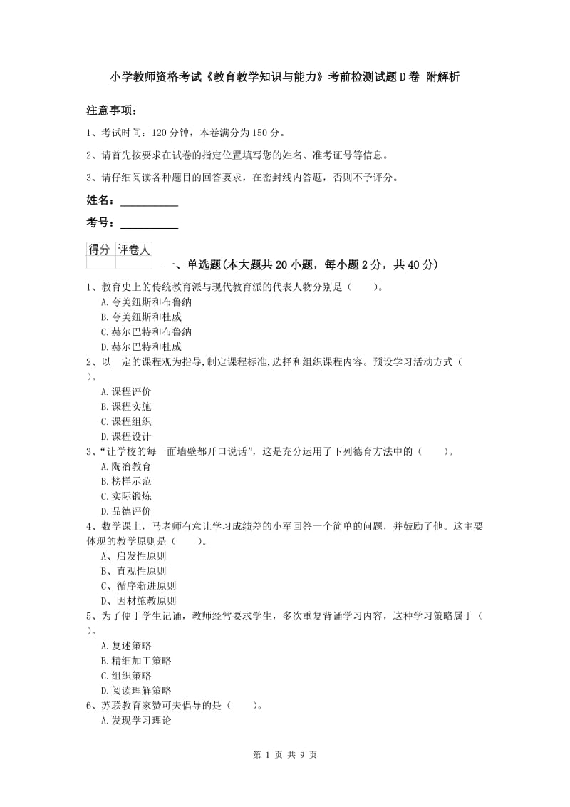 小学教师资格考试《教育教学知识与能力》考前检测试题D卷 附解析.doc_第1页