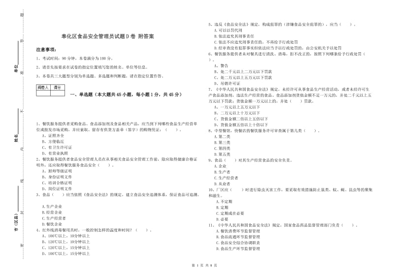 奉化区食品安全管理员试题D卷 附答案.doc_第1页