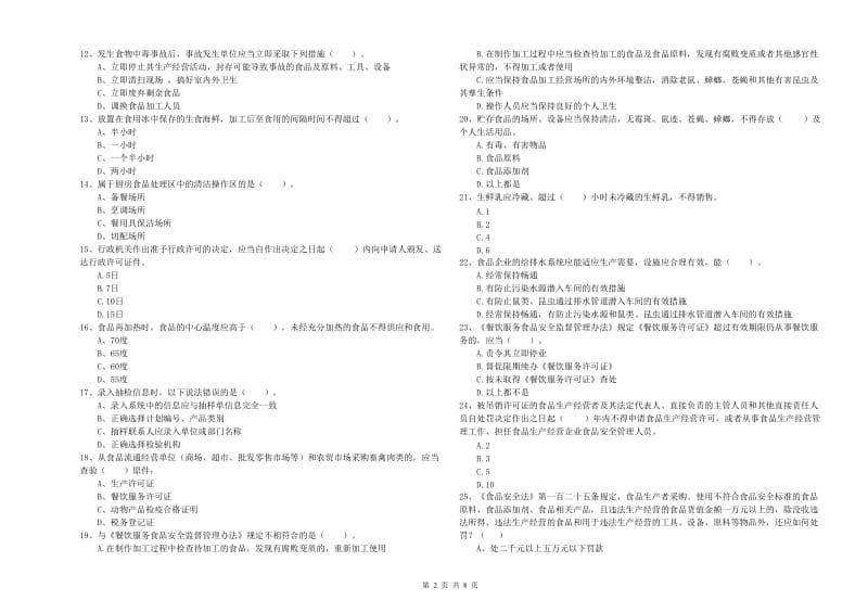 奉化区食品安全管理员试题D卷 附答案.doc_第2页