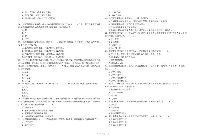 奉化区食品安全管理员试题D卷 附答案.doc_第3页