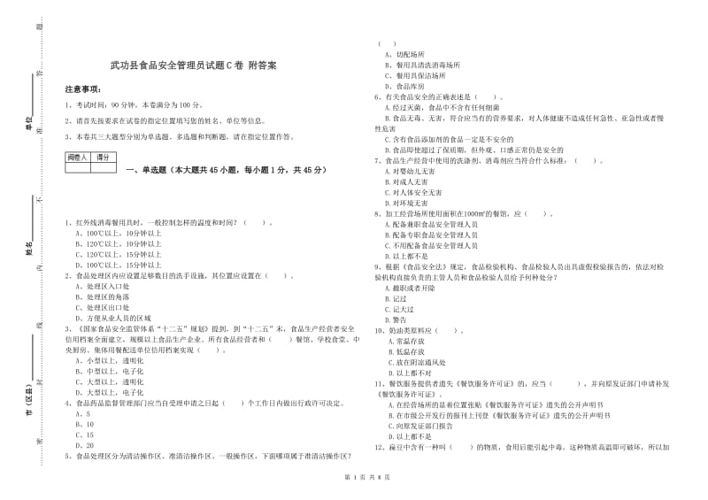 武功县食品安全管理员试题C卷 附答案.doc_第1页