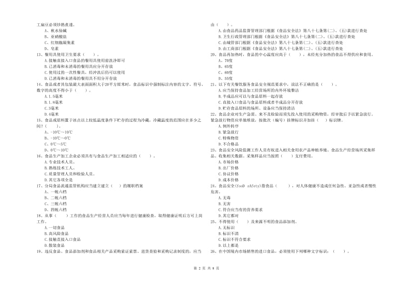 武功县食品安全管理员试题C卷 附答案.doc_第2页