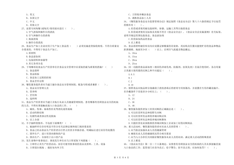 武功县食品安全管理员试题C卷 附答案.doc_第3页