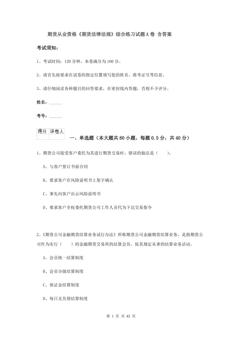 期货从业资格《期货法律法规》综合练习试题A卷 含答案.doc_第1页