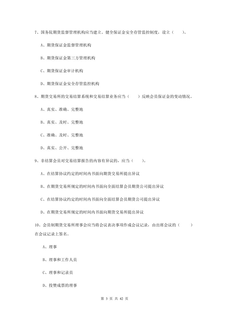 期货从业资格《期货法律法规》综合练习试题A卷 含答案.doc_第3页