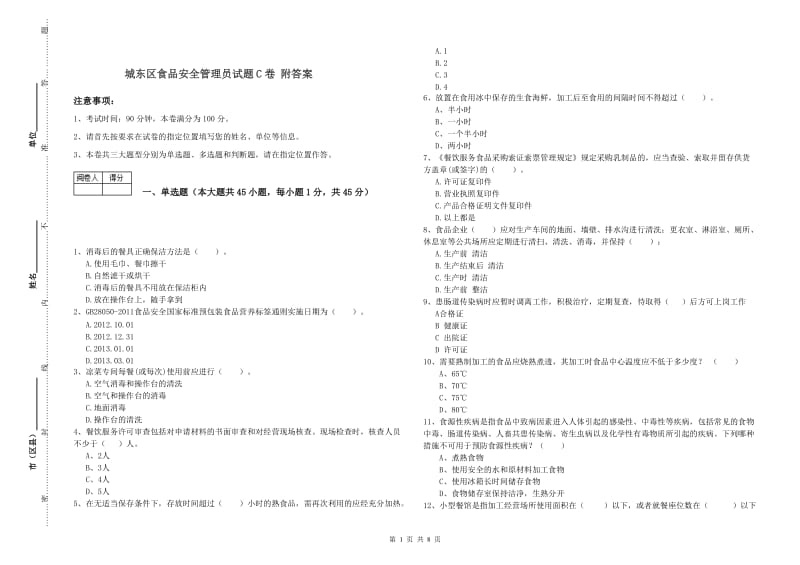 城东区食品安全管理员试题C卷 附答案.doc_第1页