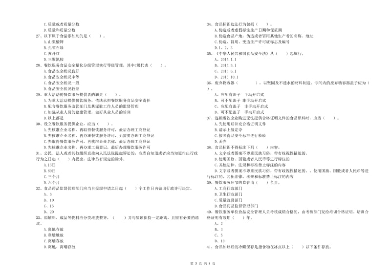 城东区食品安全管理员试题C卷 附答案.doc_第3页