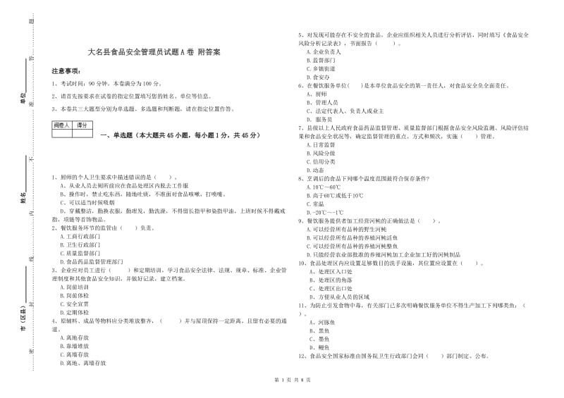 大名县食品安全管理员试题A卷 附答案.doc_第1页