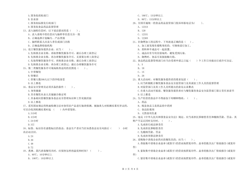 大名县食品安全管理员试题A卷 附答案.doc_第2页