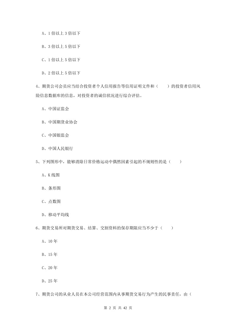 期货从业资格证考试《期货基础知识》考前练习试题D卷 含答案.doc_第2页