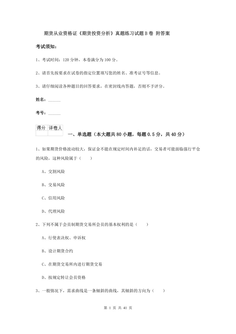 期货从业资格证《期货投资分析》真题练习试题B卷 附答案.doc_第1页