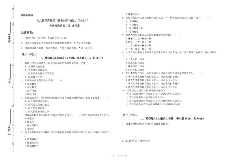 幼儿教师资格证《保教知识与能力（幼儿）》考前检测试卷C卷 含答案.doc_第1页