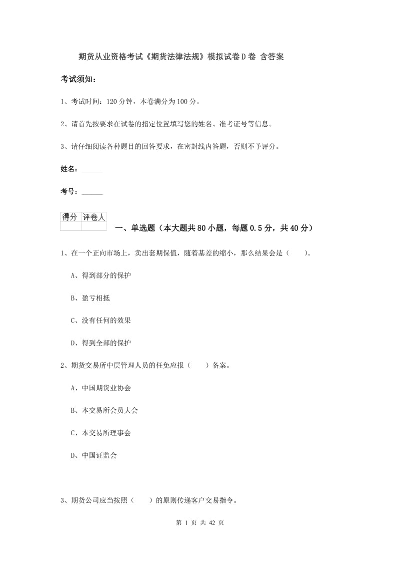 期货从业资格考试《期货法律法规》模拟试卷D卷 含答案.doc_第1页