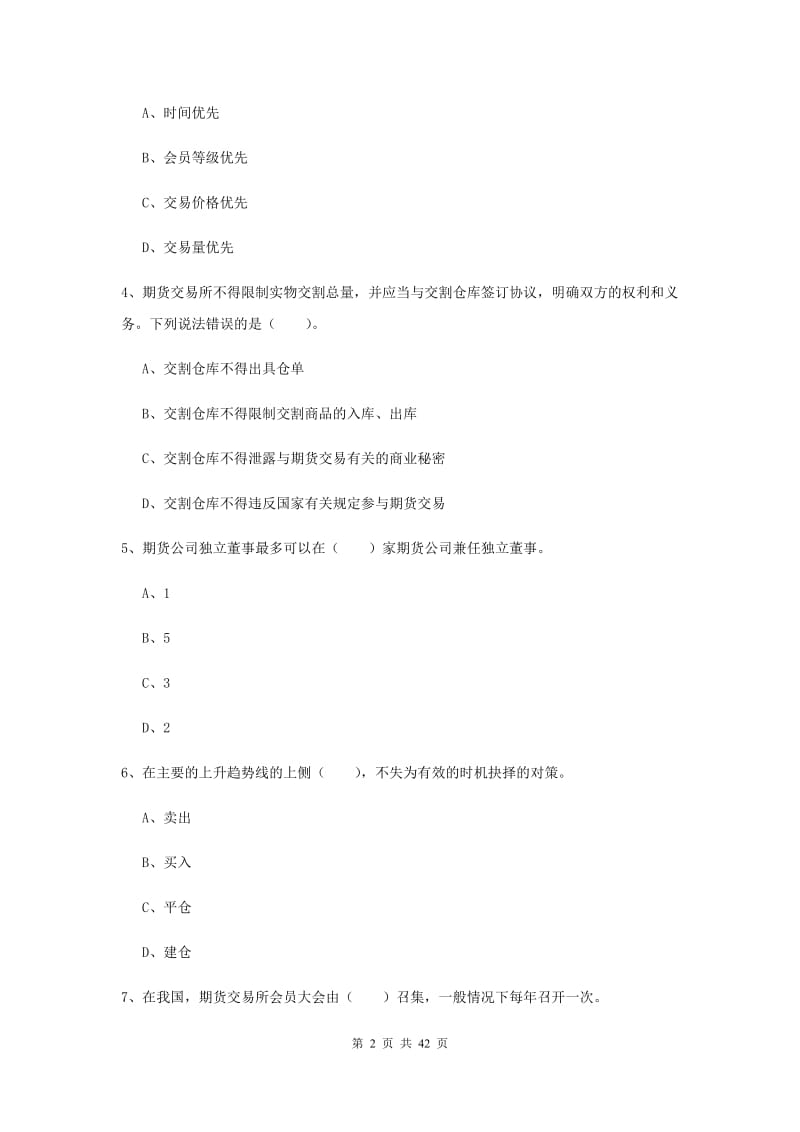 期货从业资格考试《期货法律法规》模拟试卷D卷 含答案.doc_第2页