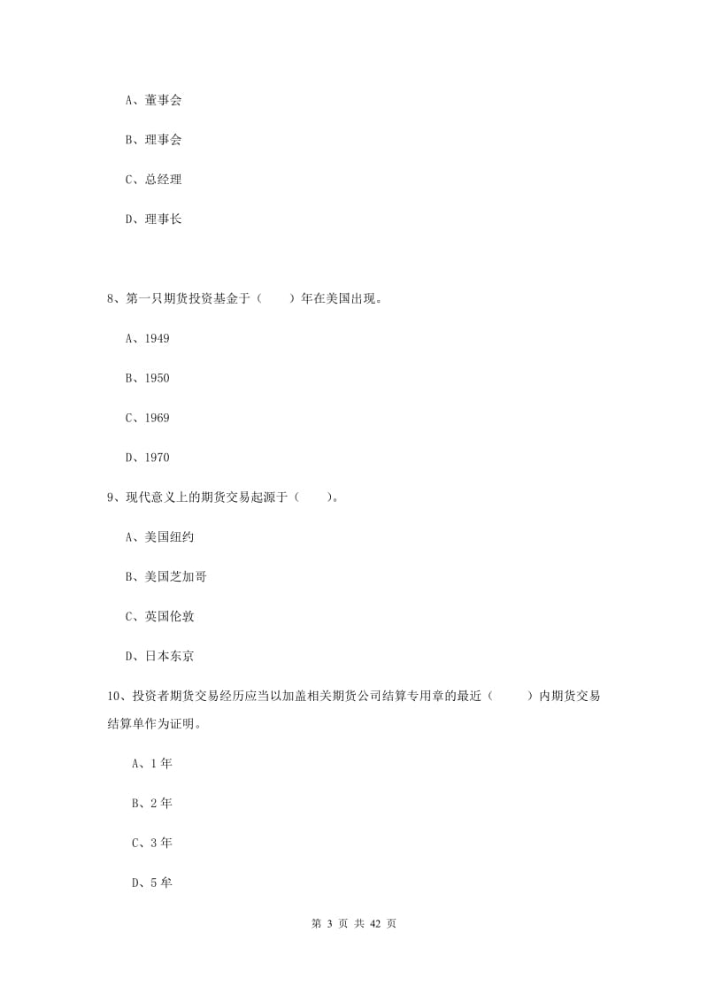 期货从业资格考试《期货法律法规》模拟试卷D卷 含答案.doc_第3页