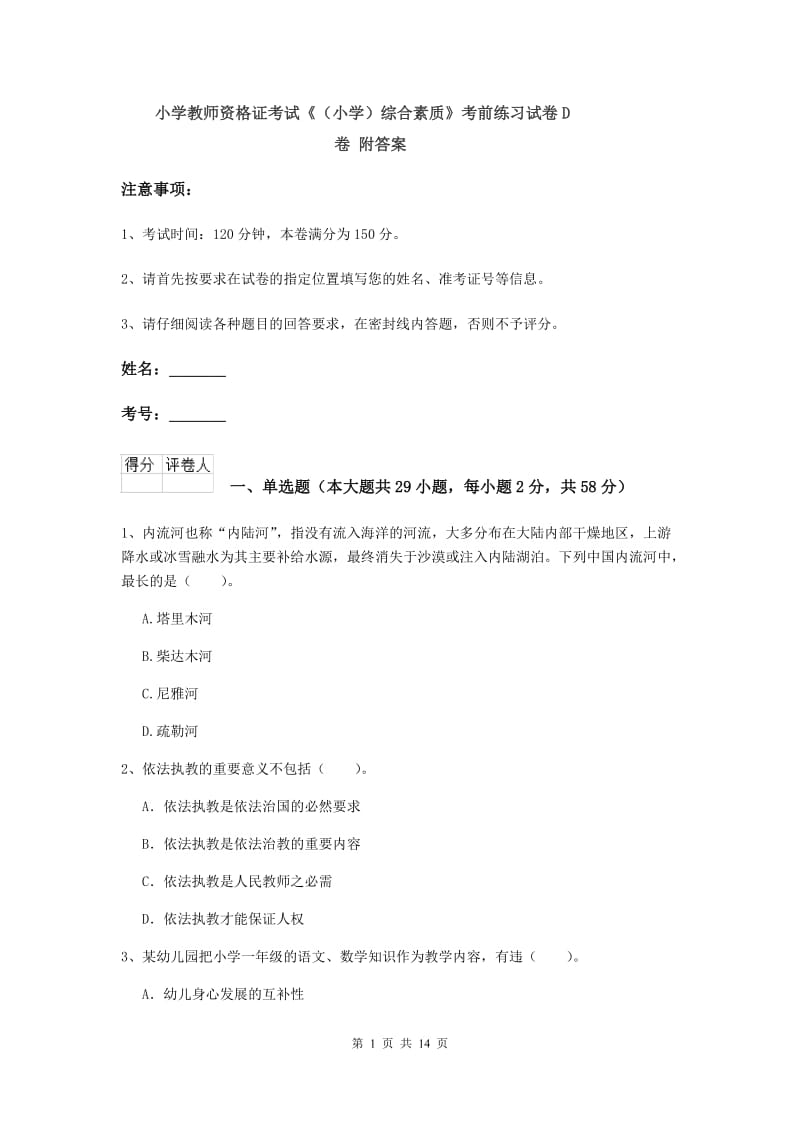 小学教师资格证考试《（小学）综合素质》考前练习试卷D卷 附答案.doc_第1页