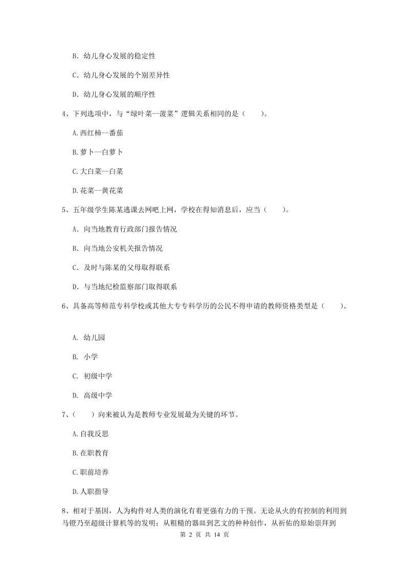 小学教师资格证考试《（小学）综合素质》考前练习试卷D卷 附答案.doc_第2页