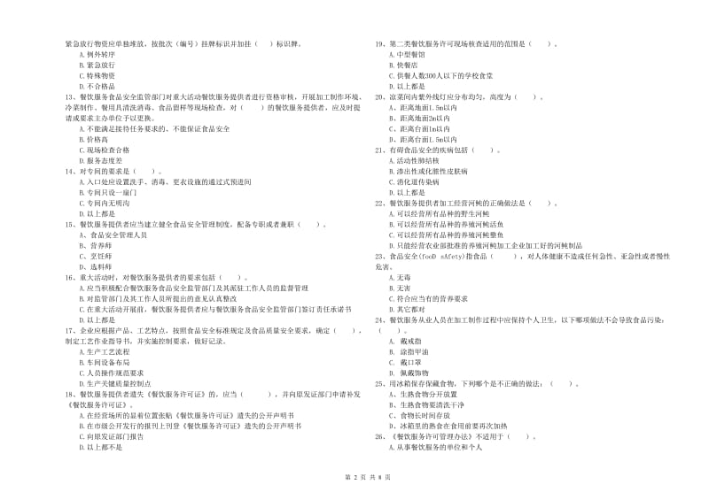 巩留县食品安全管理员试题C卷 附答案.doc_第2页