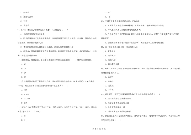 初级银行从业资格考试《个人理财》考前冲刺试题A卷 附解析.doc_第2页
