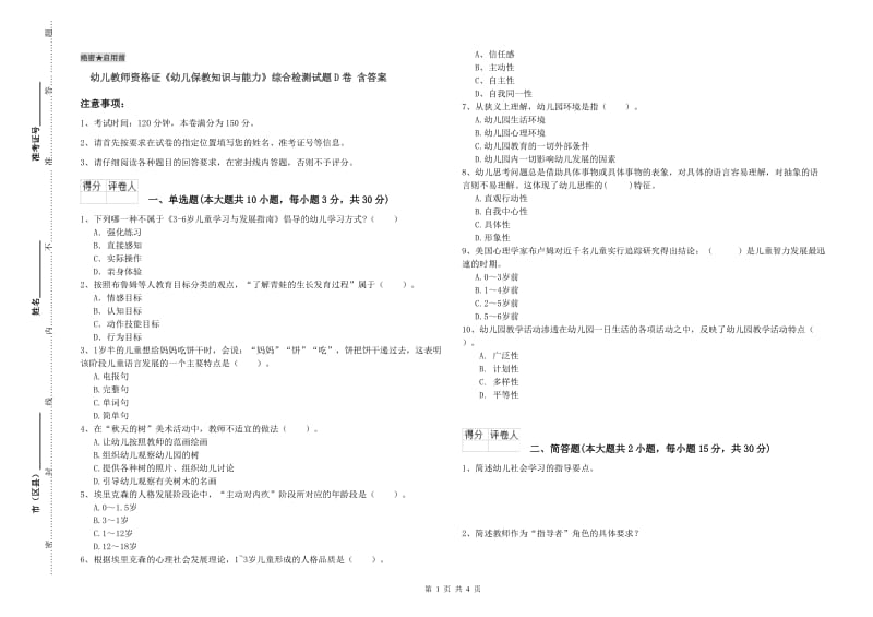 幼儿教师资格证《幼儿保教知识与能力》综合检测试题D卷 含答案.doc_第1页