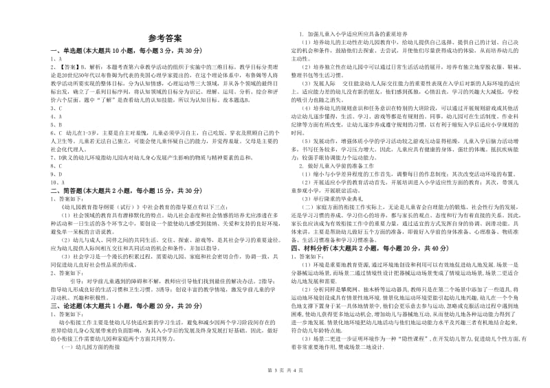 幼儿教师资格证《幼儿保教知识与能力》综合检测试题D卷 含答案.doc_第3页