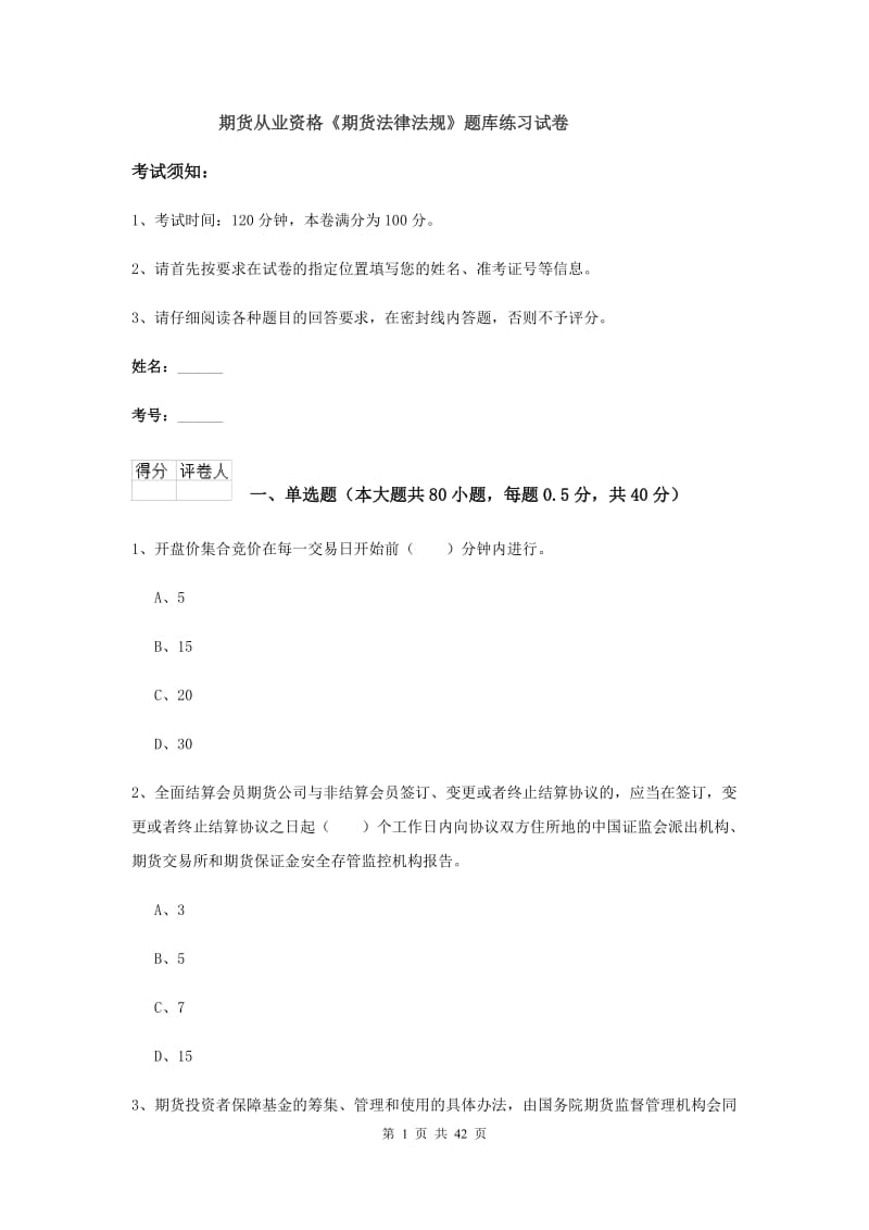 期货从业资格《期货法律法规》题库练习试卷.doc_第1页