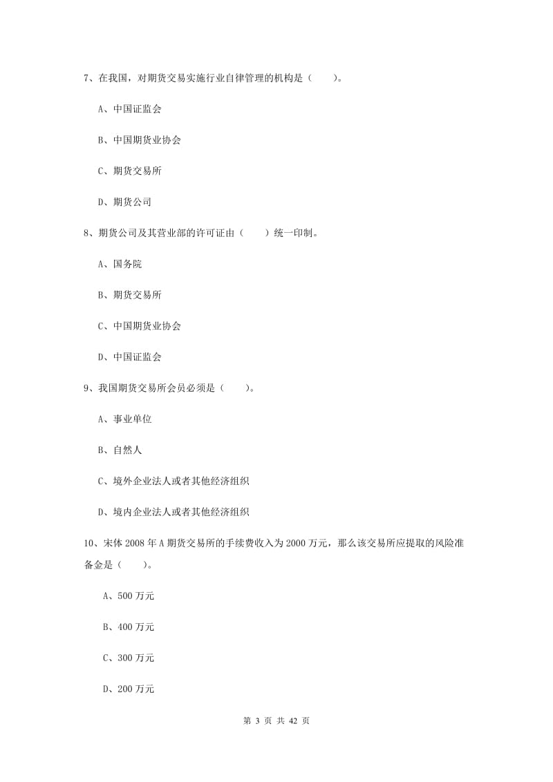 期货从业资格《期货法律法规》题库练习试卷.doc_第3页